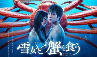 与雪女同行吃蟹 与雪女同行吃蟹